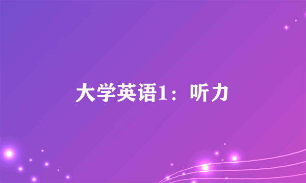 大学英语1：听力