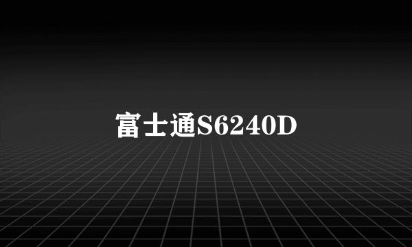 富士通S6240D