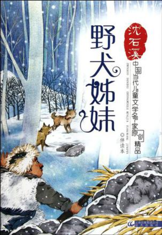 野犬姊妹/中国当代儿童文学名家原创精品伴读本