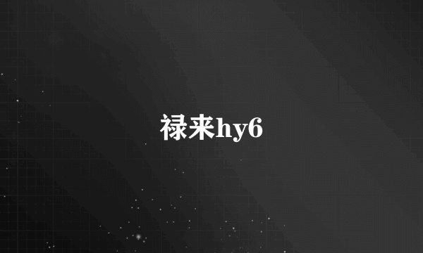 禄来hy6