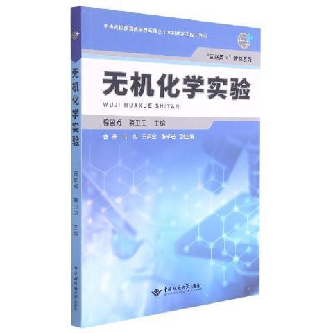 无机化学实验（2021年中国地质大学出版社出版的图书）