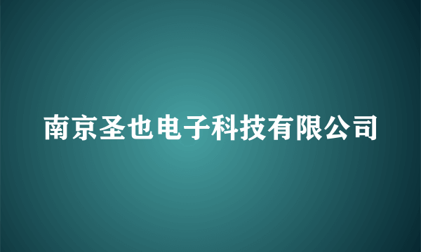 南京圣也电子科技有限公司