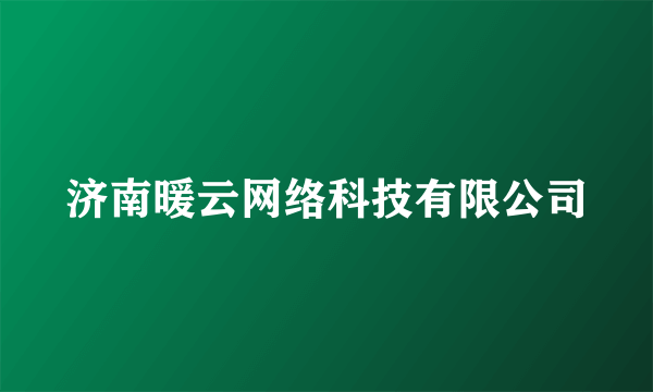 济南暖云网络科技有限公司