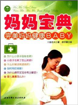 妈妈宝典：完美妈妈，健康BABY