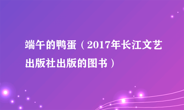 端午的鸭蛋（2017年长江文艺出版社出版的图书）