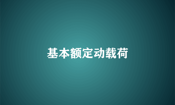 基本额定动载荷