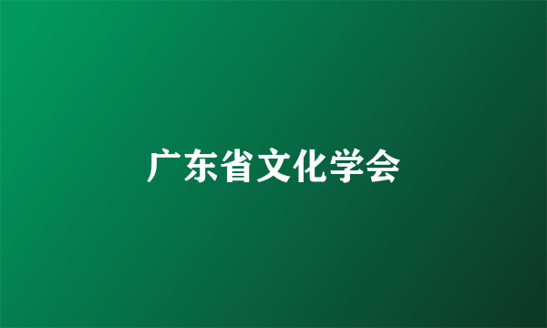 广东省文化学会