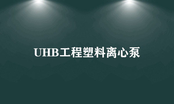 UHB工程塑料离心泵