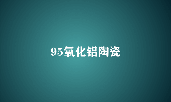 95氧化铝陶瓷