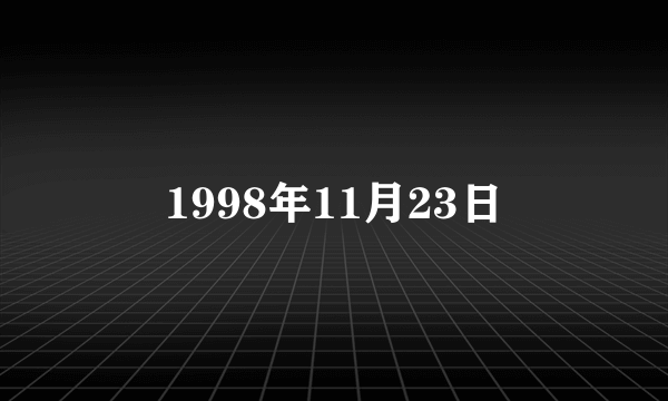 1998年11月23日