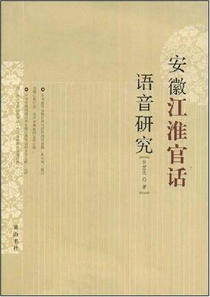 安徽江淮官话语音研究