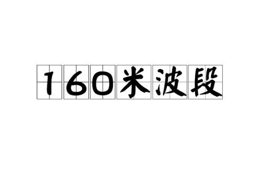 160米波段