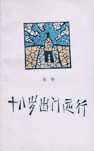 十八岁出门远行（1987年余华创作短篇小说）