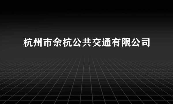 杭州市余杭公共交通有限公司