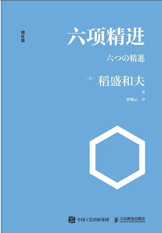 六项精进（2021年11月人民邮电出版社出版书籍《六项精进》）