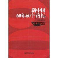 新中国60年60个路标