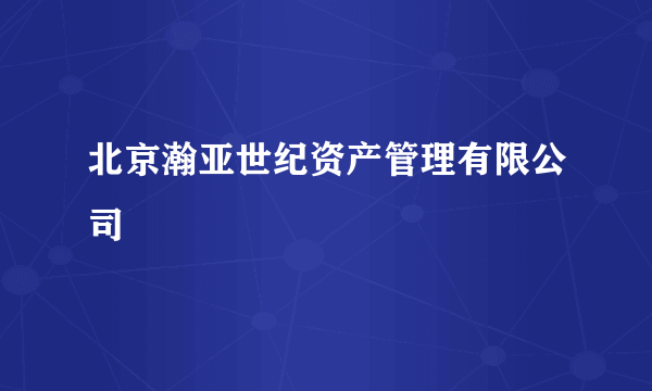 北京瀚亚世纪资产管理有限公司