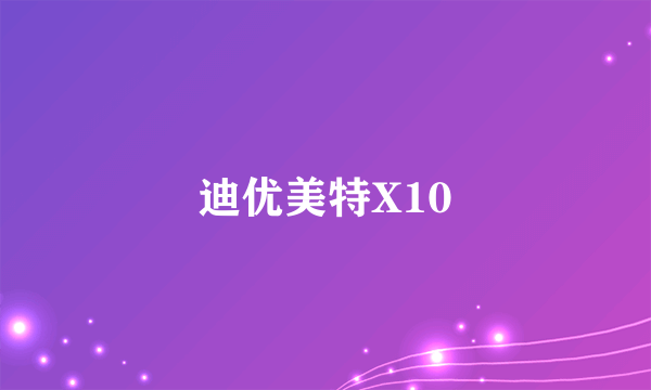 迪优美特X10