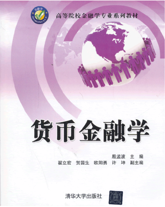 货币金融学（2006年中国金融出版社出版的图书）