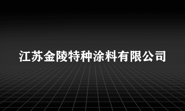 江苏金陵特种涂料有限公司