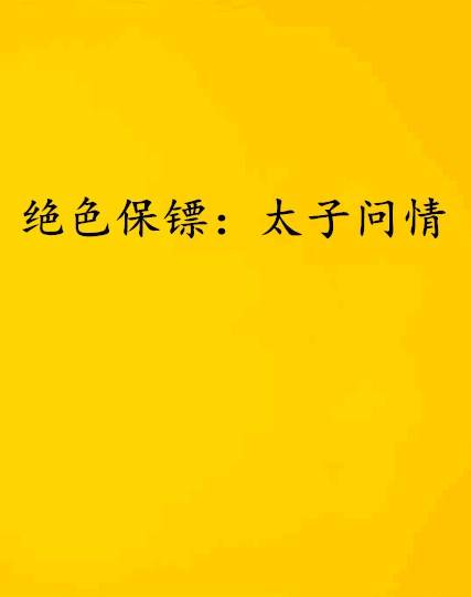 绝色保镖：太子问情