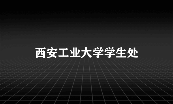 西安工业大学学生处