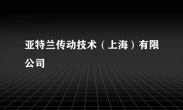 亚特兰传动技术（上海）有限公司