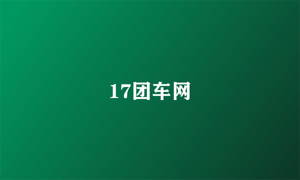 17团车网