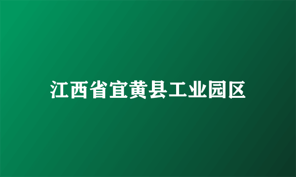 江西省宜黄县工业园区