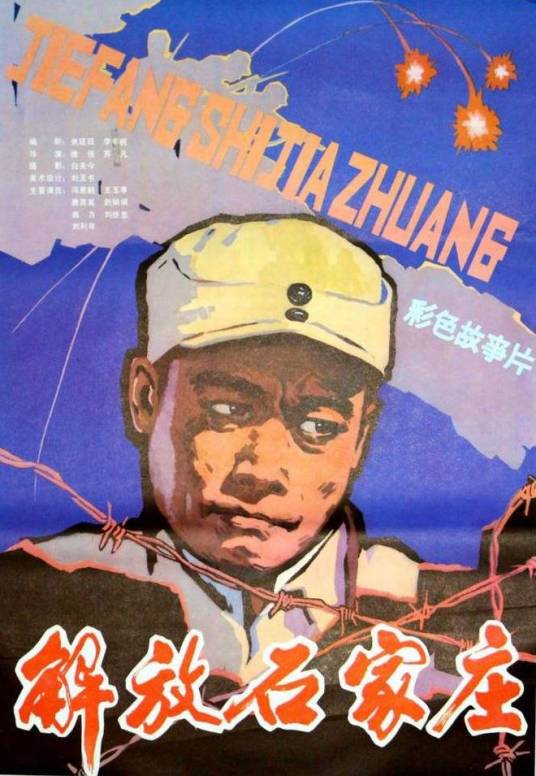 解放石家庄（1981年张维佳、苏凡执导的电影）