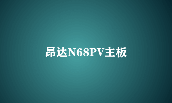 昂达N68PV主板