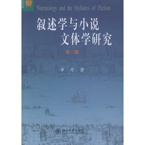 叙述学与小说文体学研究（2004年北京大学出版社出版的图书）