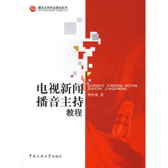 电视新闻播音主持教程（2008年中国传媒大学出版社出版的图书）