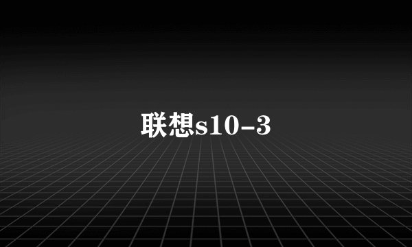 联想s10-3