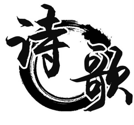 诗歌（文学体裁）