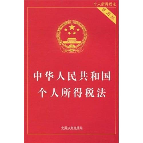 中华人民共和国个人所得税法（实用版）