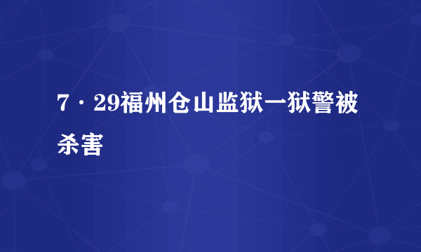 7·29福州仓山监狱一狱警被杀害