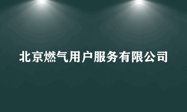 北京燃气用户服务有限公司