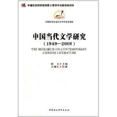 中国当代文学研究（2011年中国社会科学出版社出版的图书）