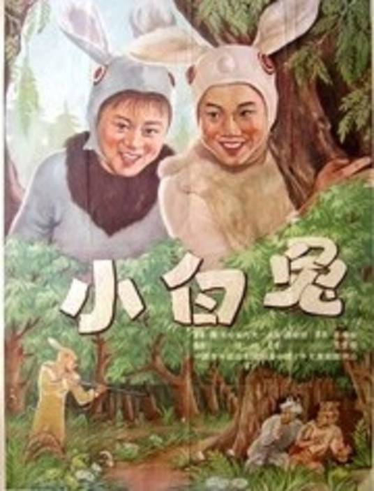 小白兔（1954年孙维世执导的电影）