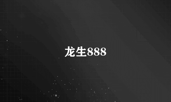 龙生888