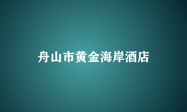 舟山市黄金海岸酒店