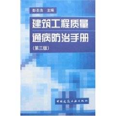 建筑工程质量通病防治手册