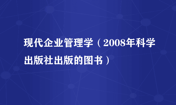 现代企业管理学（2008年科学出版社出版的图书）