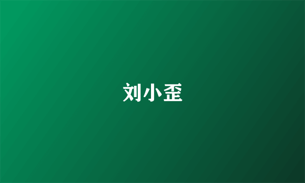 刘小歪