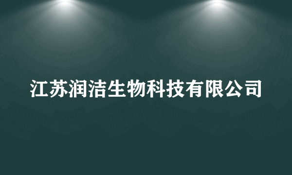 江苏润洁生物科技有限公司