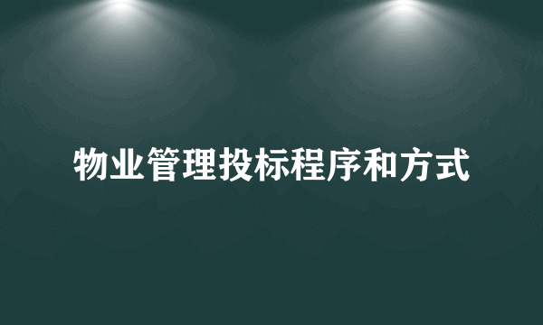 物业管理投标程序和方式