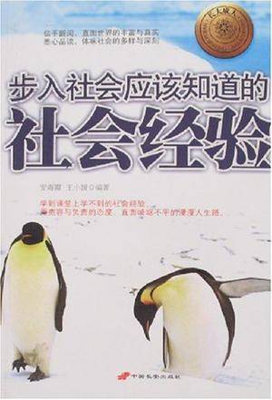 步入社会应该知道的社会经验