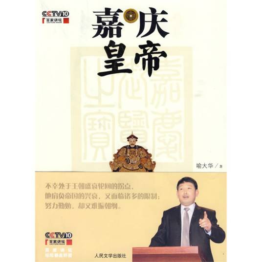 嘉庆皇帝（2009年人民文学出版社出版的图书）