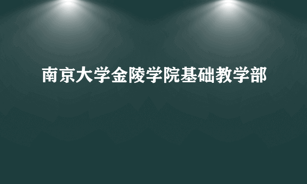 南京大学金陵学院基础教学部